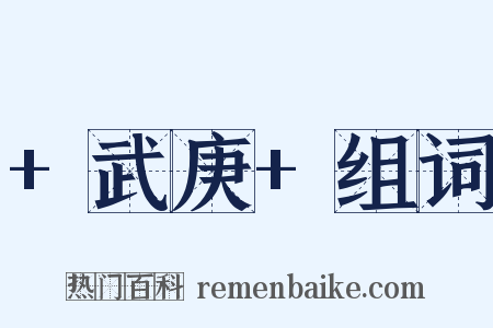 +武庚+组词是什么意思的图片